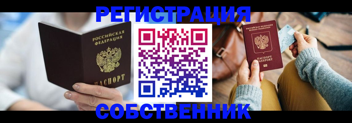 купить прописку в Приморском крае